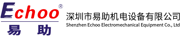 Shenzhen Echoo Electromechanical Equipment Co., Ltd 深圳市易助机电设备有限公司